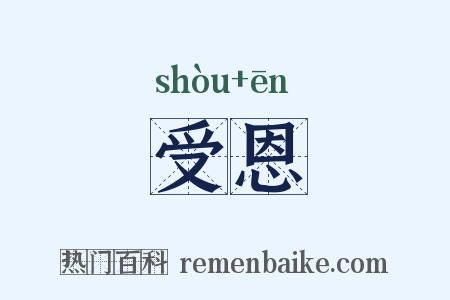 受恩是什么意思的图片